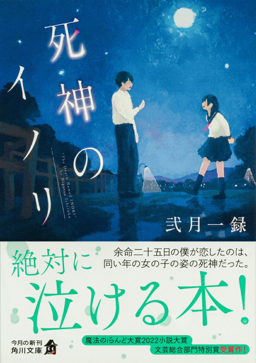 死神のイノリ (角川文庫) [ 弐月 一録 ]の紹介画像2