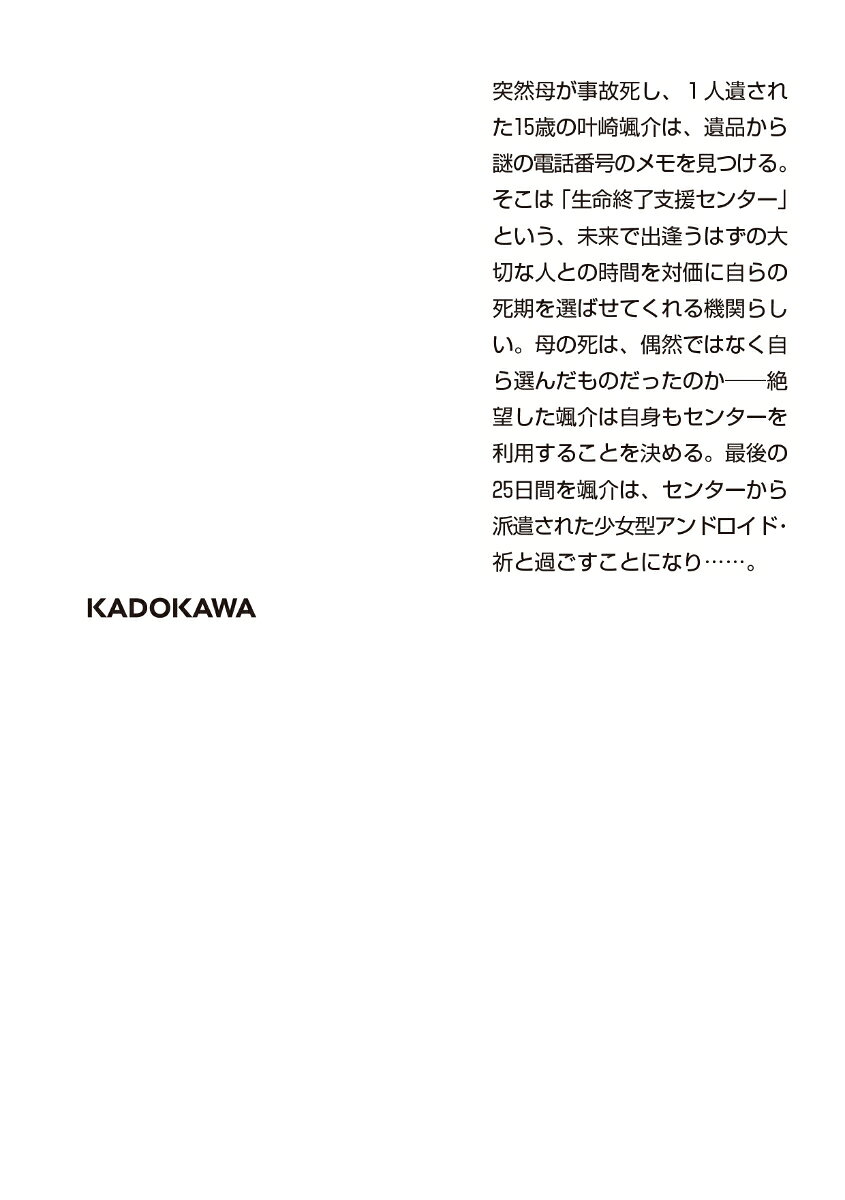 死神のイノリ (角川文庫) [ 弐月 一録 ]の紹介画像3