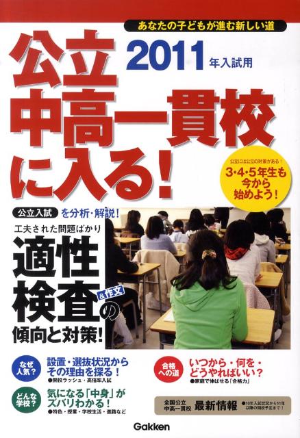 公立中高一貫校に入る！（2011年入試用）