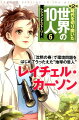 時代を切り開いた世界の10人（第2期）（6巻）