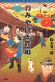 おみやげと鉄道　名物で語る日本近代史