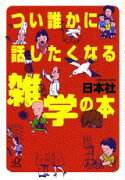 つい誰かに話したくなる雑学の本