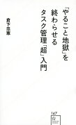 「やること地獄」を終わらせるタスク管理「超」入門