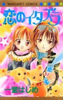 恋のイタズラ 1巻 表紙
