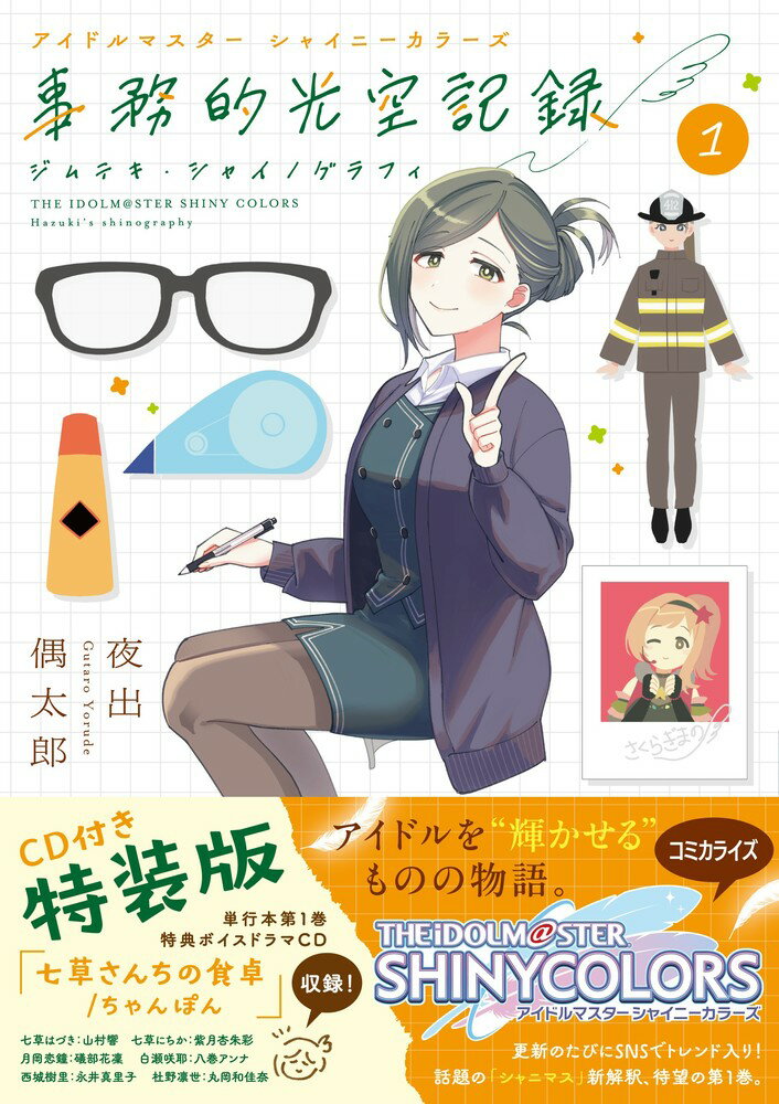 アイドルマスター シャイニーカラーズ 事務的光空記録 1 CD付特装版