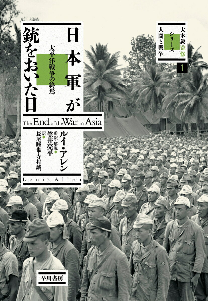 日本軍が銃をおいた日