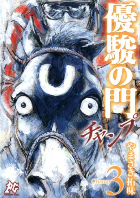 優駿の門チャンプ（3）