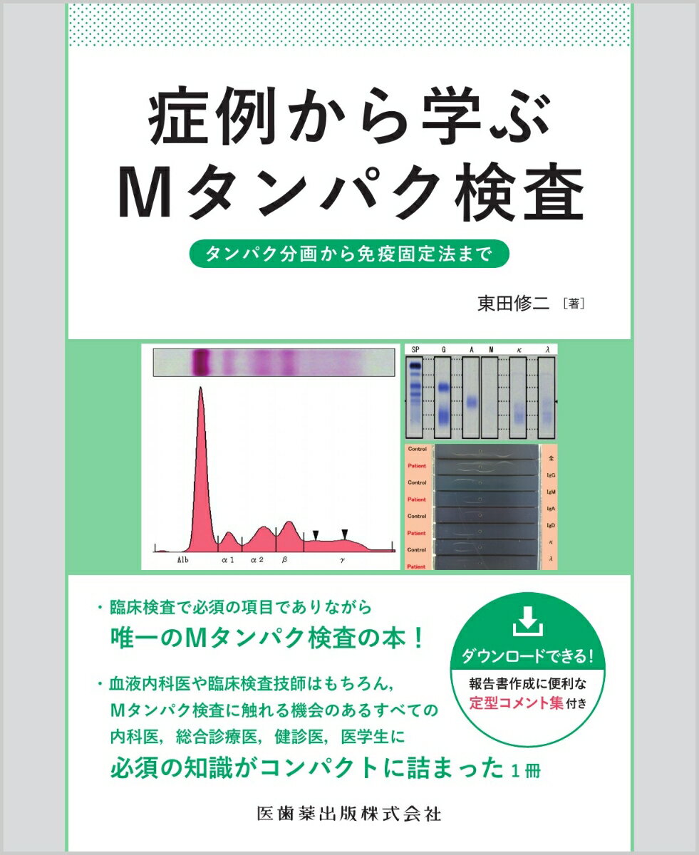 症例から学ぶMタンパク検査 タンパク分画から免疫固定法まで