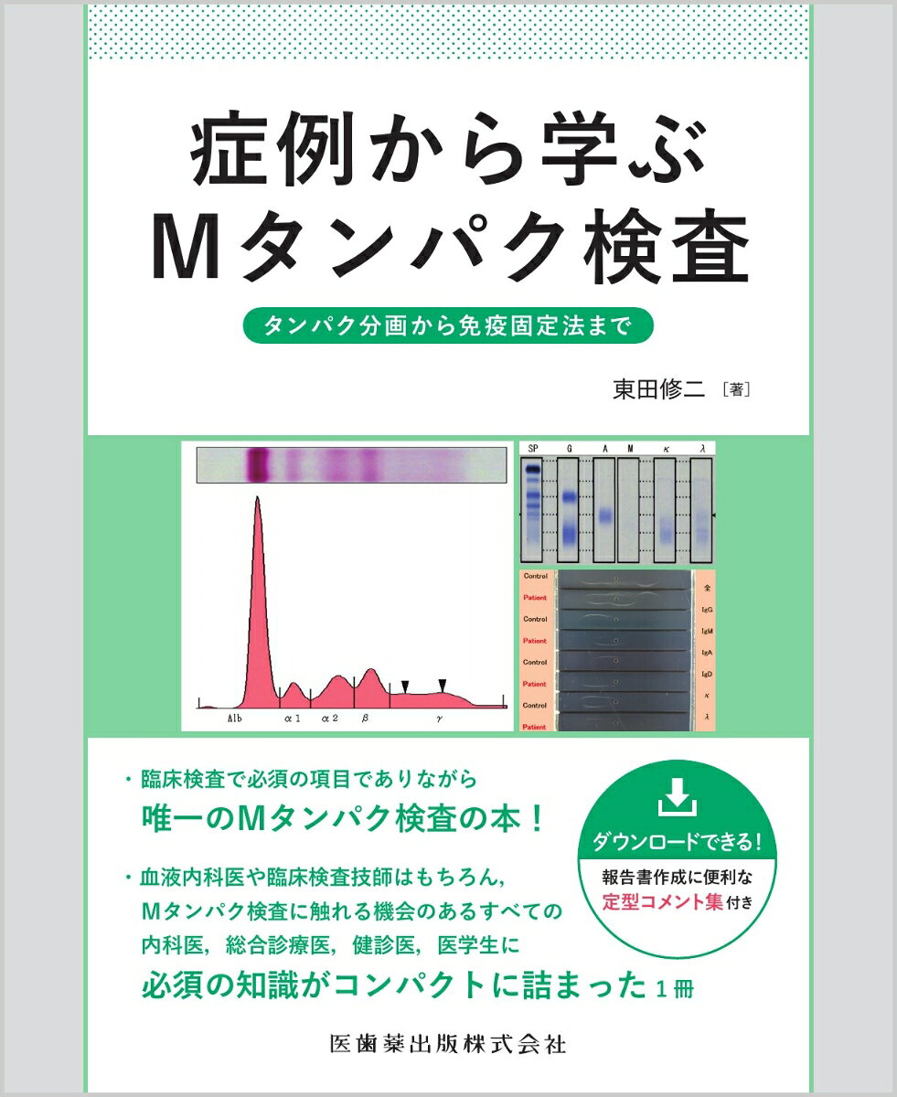症例から学ぶMタンパク検査 タンパク分画から免疫固定法までの表紙