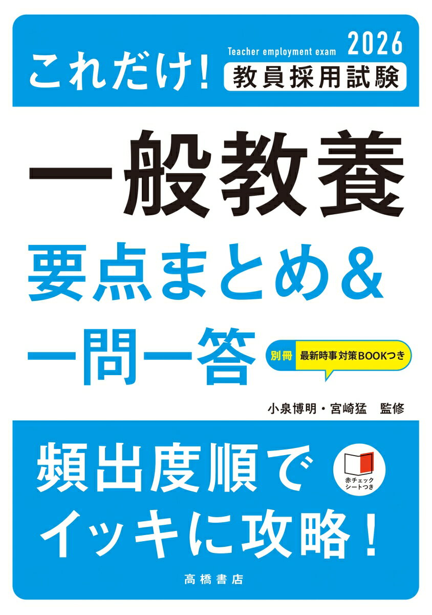 2026年度版 これだけ！ 教員採用試験 一般教養［要点まとめ＆一問一答］