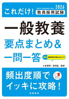 2026年度版 これだけ！ 教員採用試験 一般教養［要点まとめ＆一問一答］