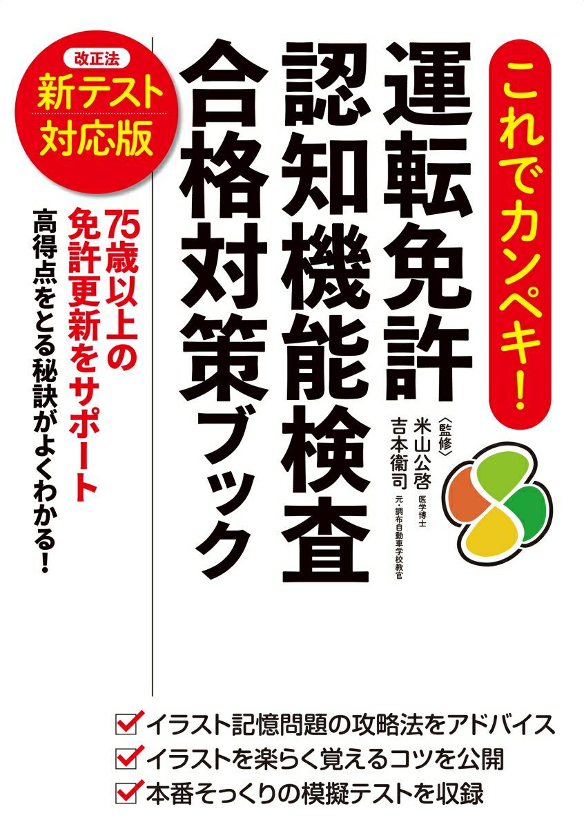 これでカンペキ！運転免許　認知機能検査　合格対策ブック〈新テスト対応版〉 [ 米山公啓 ]