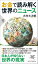 お金で読み解く世界のニュース （PHP新書） [ 大村 大次郎 ]