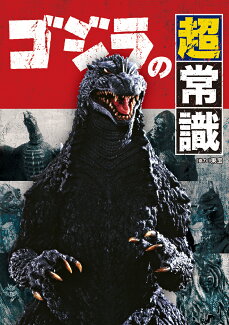 ゴジラの超常識の表紙