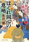 はぐれ同心の意地　神田のっぴき横丁6 （二見時代小説文庫） [ 氷月 葵 ]