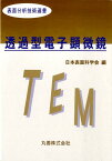 透過型電子顕微鏡 （表面分析技術選書） [ 日本表面科学会 ]