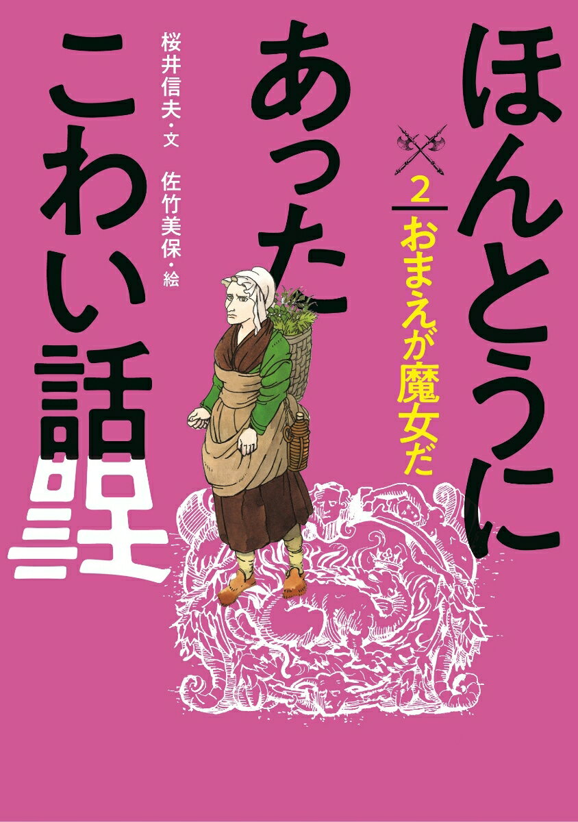 2おまえが魔女だ