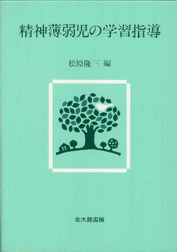 精神薄弱児の学習指導