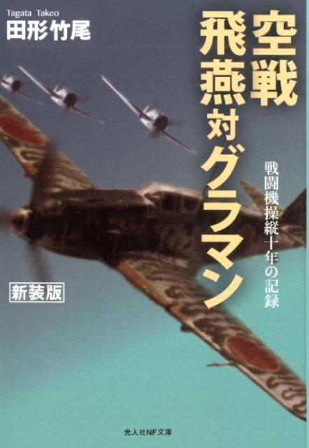 空戦飛燕対グラマン新装版 戦闘機操縦十年の記録 （光人社NF文庫） [ 田形竹尾 ]