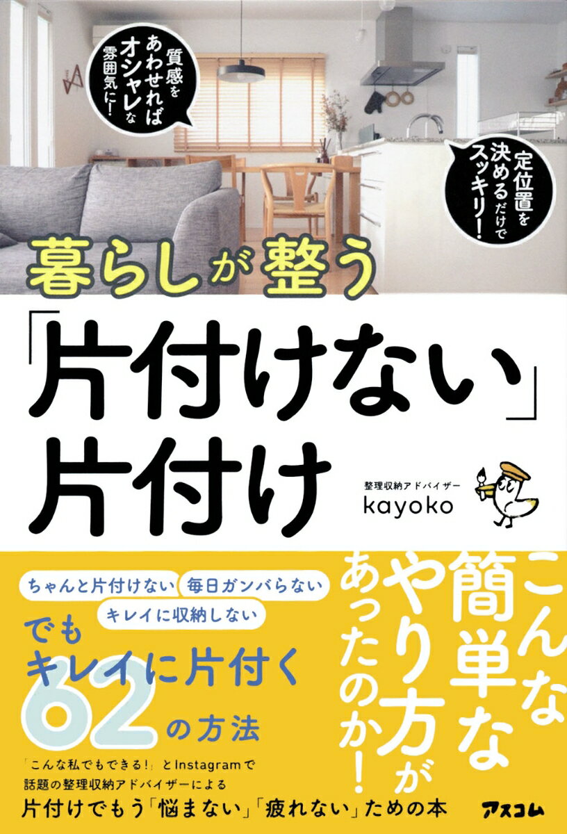 暮らしが整う「片付けない」片付け [ kayoko ]