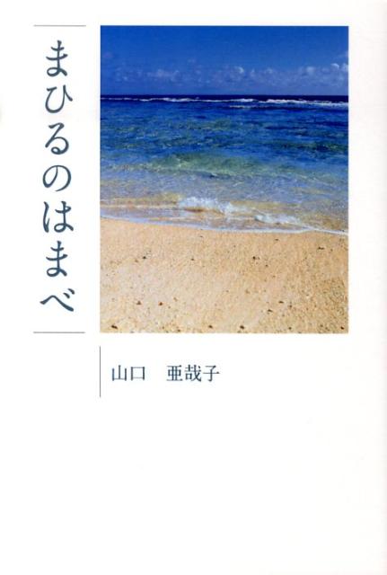 まひるのはまべ