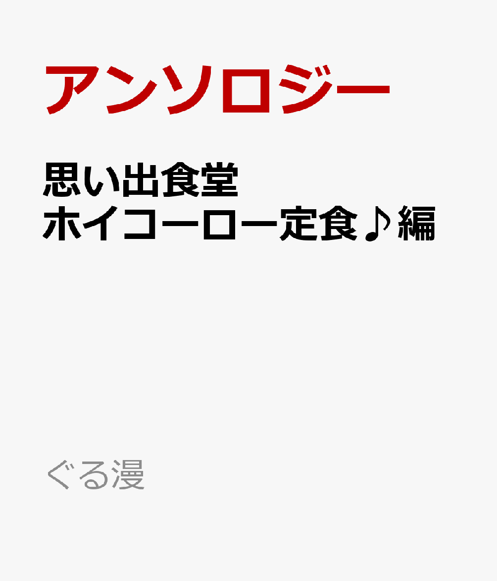 思い出食堂 ホイコーロー定食♪編