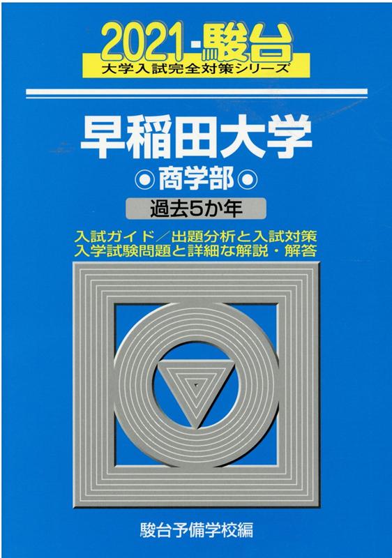 早稲田大学商学部（2021）