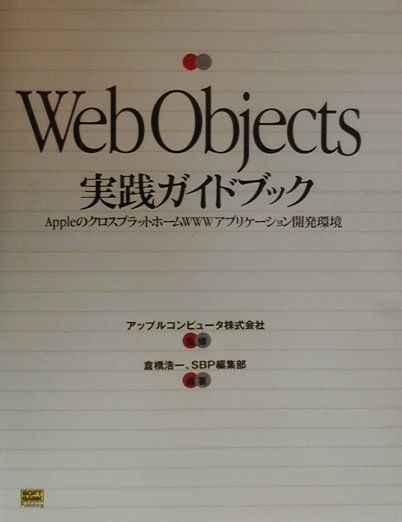 Web　Objects実践ガイドブック