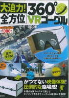 大迫力！ 全方位360°VRゴーグルBOOK