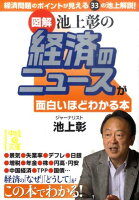 「図解」池上彰の経済ニュースが面白いほどわかる本