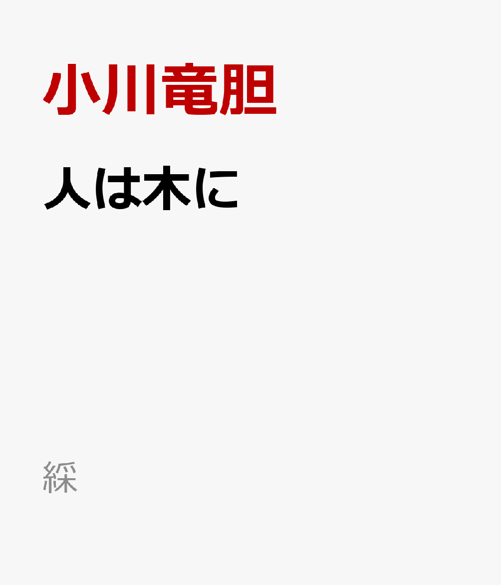 人は木に