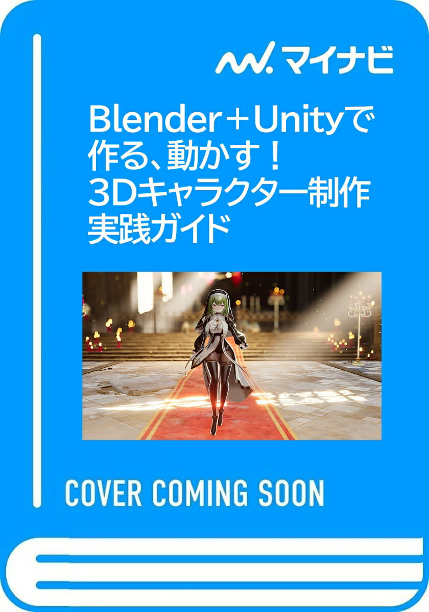 Blender+Unityで作る、動かす! 3Dキャラクター制作実践ガイド