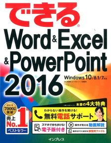 できるWord　＆　Excel　＆　PowerPoint　2016 Windows　10／8．1／7対応 [ 井上香緒里 ]