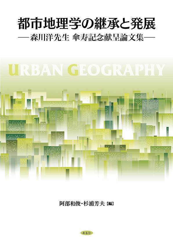 都市地理学の継承と発展