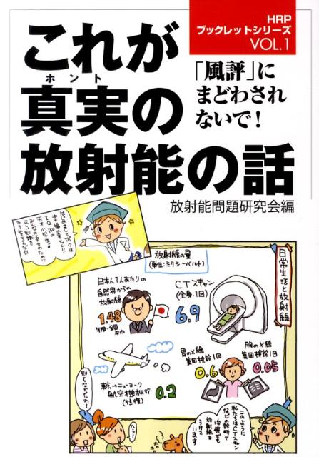 「風評」にまどわされないで！ HRPブックレットシリーズ 放射能問題研究会 幸福実現党 幸福の科学出版コレ ガ ホント ノ ホウシャノウ ノ ハナシ ホウシャノウ モンダイ ケンキュウカイ 発行年月：2011年11月 ページ数：55p サイズ：単行本 ISBN：9784863951563 01　風評にまどわされないで！日常生活と放射能／02　脱原発で日本はどうなるの？／03　放射性物質は日常の飲食物にも含まれている！？／04　土壌汚染を必要以上に恐れることはない！／05　「風評被害」が深刻化実りの季節に桃王国の苦悩／NEWS　COLUMN　幸福実現党がエネルギー政策の新提案 本 科学・技術 工学 機械工学