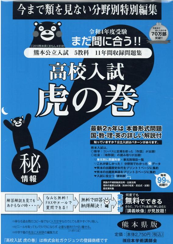 高校入試虎の巻熊本県版（令和4年度受験）
