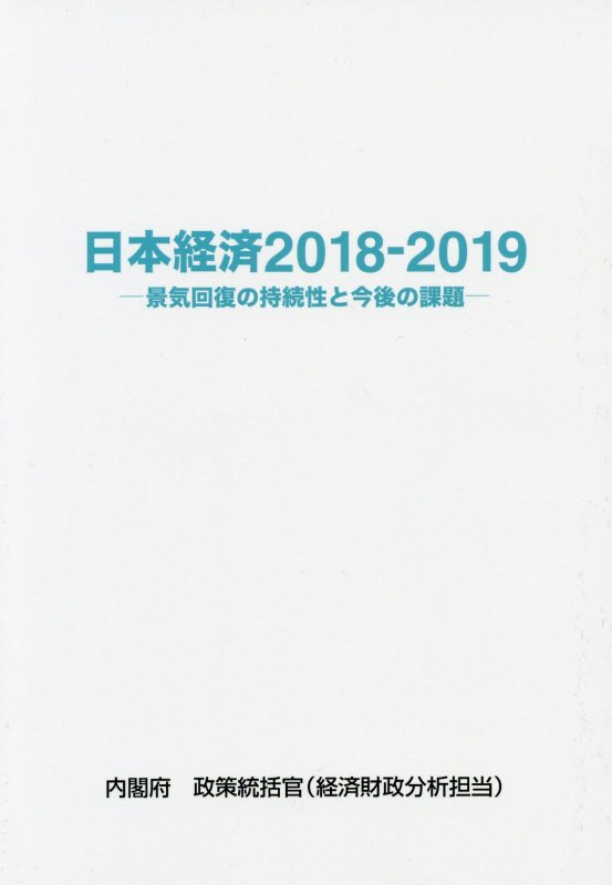 日本経済（2018-2019）