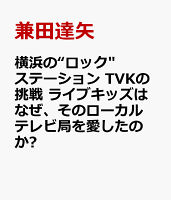 横浜の“ロック”ステーション TVKの挑戦 ライブキッズはなぜ、そのローカルテレビ局を愛したのか?