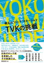 横浜の“ロック”ステーション TVKの挑戦 ライブキッズはなぜ そのローカルテレビ局を愛したのか？ 兼田達矢