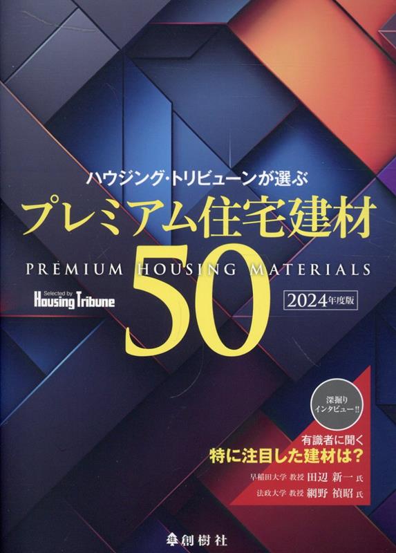 ハウジング・トリビューンが選ぶプレミアム住宅建材50（2024年度版） 