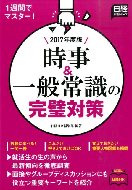 時事＆一般常識の完璧対策（2017年度版）