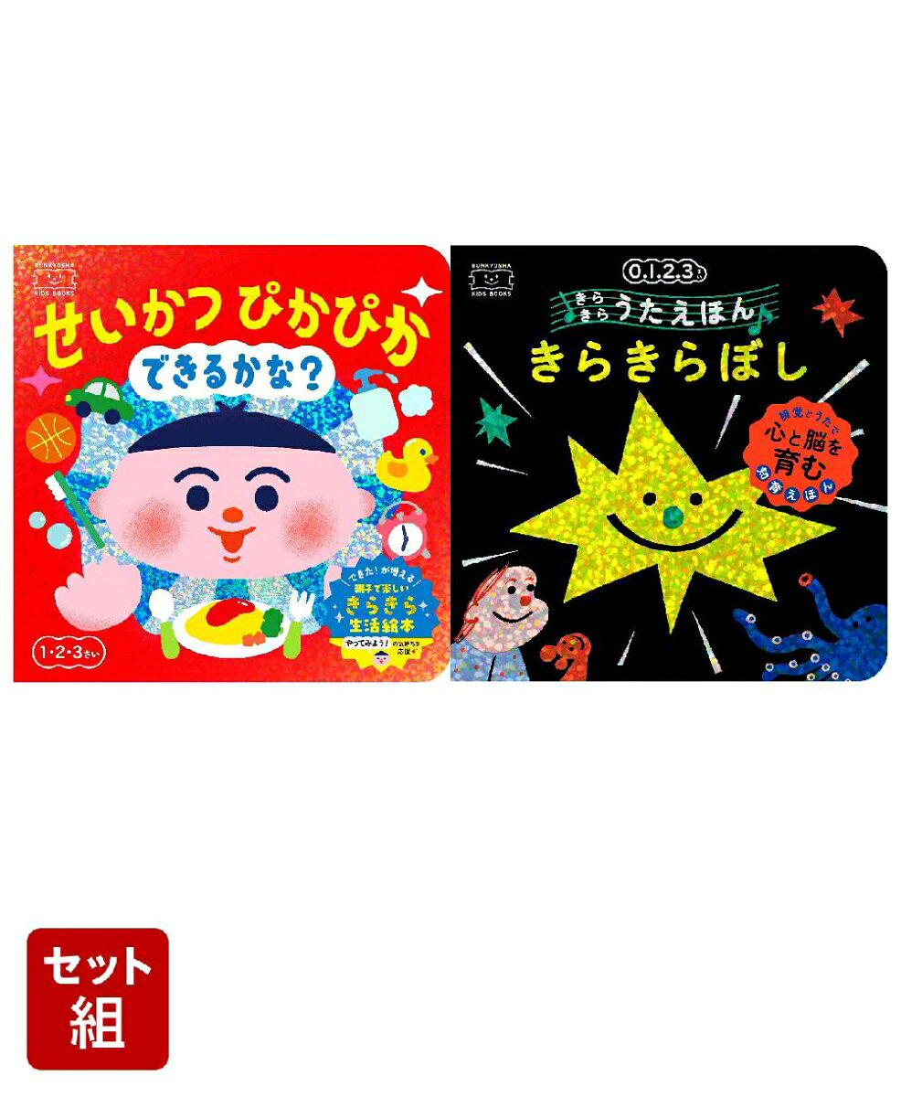 【2冊セット】きらきらうたえほん　きらきらぼし ／せいかつぴかぴか　できるかな？ （文響社）