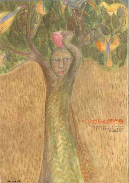 【バーゲン本】ベンガルの苦行者