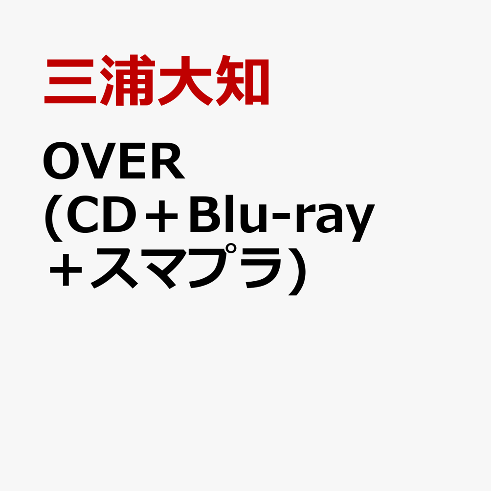 OVER (CD＋Blu-ray＋スマプラ)