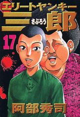 エリートヤンキー三郎（17）
