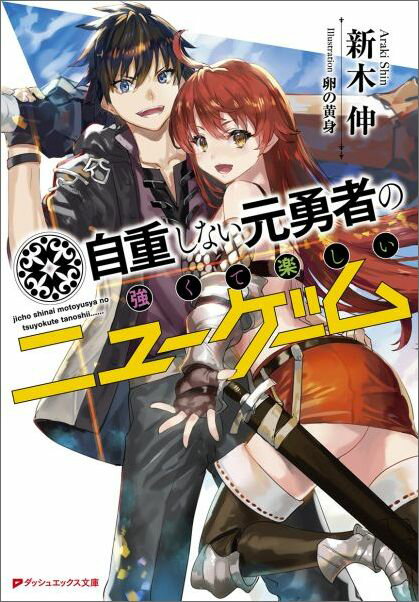 自重しない元勇者の強くて楽しいニューゲーム （ダッシュエックス文庫） [ 新木 伸 ]