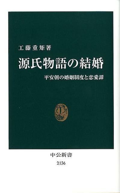 源氏物語の結婚 平安朝の婚姻制度と恋愛譚 （中公新書） [ 工藤重矩 ]