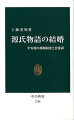 平安時代の婚姻制度は法的に一夫一妻制であり、正妻とそれ以外の女性たちとの間には立場・社会的待遇に大きな差があった。恋愛譚としての『源氏物語』は、正妻の座をめぐる葛藤がストーリー展開の要となっており、婚姻制度への正確な理解を踏まえてこそ、はじめて紫の上、明石の君ら、作中人物の心情を深く味わうことができる。一夫一妻制をキーワードに『源氏物語』の構想を読み解く、かつてない試み。