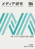 メディア研究104号 特集 メディアと食の文化、政治