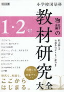 小学校国語科　物語の教材研究大全　1・2年